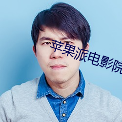 蘋果派電影院