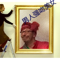 男人强吻美女