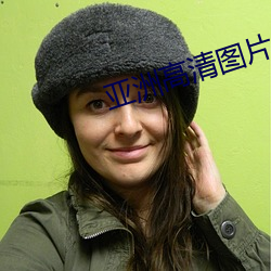 亚洲高清图片