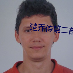 楚喬傳第二部免費觀看第二