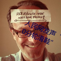 人民網發聲“男生和女生一起差差30分輪滑鞋”