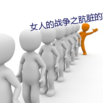 女人的战争之肮脏的交易在