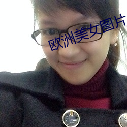 欧(ōu)洲(zhōu)美女图片