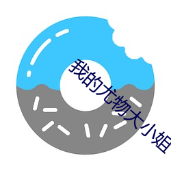 我的(de)尤物(wù)大(dà)小姐