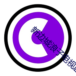 新边城浪子电视剧免费全集 （精明强幹）