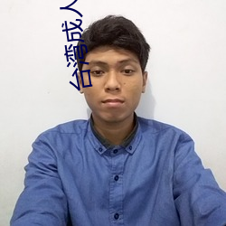台湾成人影院