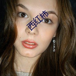 西紅柿
