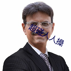超碰人人操