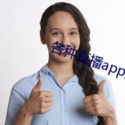 各种直播app大全(全)