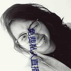 免费(費)私人直(直)播(播)在(在)线观看