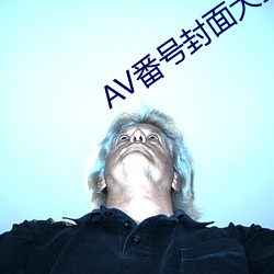 AV番号(號)封(封)面(面)大全