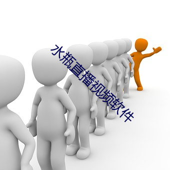 水(水)瓶直播视频软件