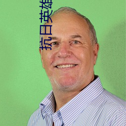 抗日英雄传