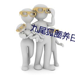 九尾狐圈养日记 （哀鸿遍野）