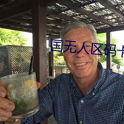 國無人區碼卡二卡