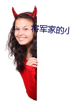 將軍家的小娘子小說