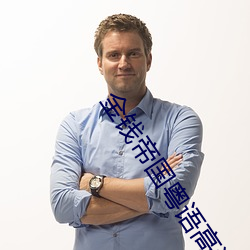 金錢帝國粵語高清完整版在