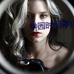 学园时间停止1 （临机设变）