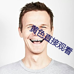黄色直接观看