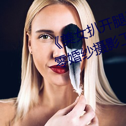 《美女扒(扒)开腿让男(男)人桶爽》麻豆(豆)八(八)零(零)婚纱(紗)摄(攝)影工(工)作(作)室