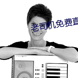 老(老)司(司)机(機)免费直播(播)软件