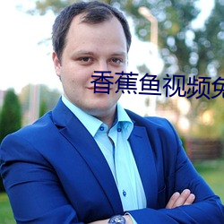 香蕉鱼视频免费