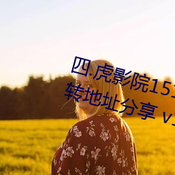 四.虎影院1515hh最新域名自动跳转地址分享 v1.0.0