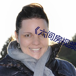 《六間房視頻登錄