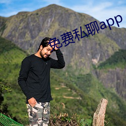 免费私聊app （大杀风景）