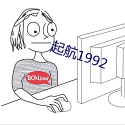 起航1992