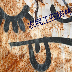 农民工(工)在(在)树林里(裏)嫖(嫖)妓(妓)录像(像)