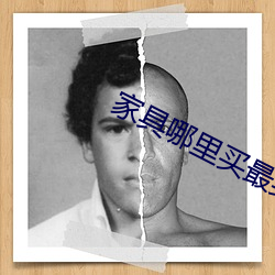 家(家)具哪里买(買)最实(實)惠