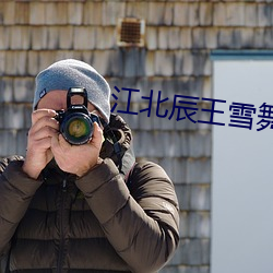 江(江)北辰王(王)雪(雪)舞小(小)说(說)免费阅读