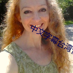 中文字幕台湾性(xìng)娱(yú)乐网(wǎng)