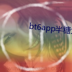 bt6app半(半)糖大秀