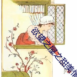 欲望之屋之甜美情事