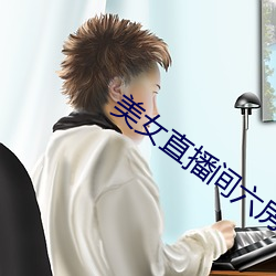 美女直播间六房间