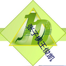 张子枫王俊凯