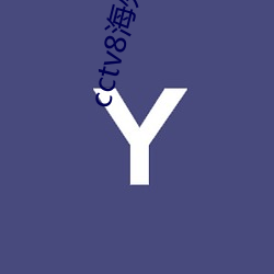 cctv8海外糡 ƴ）