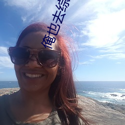 俺(ǎn)也(yě)去综合(hé)网