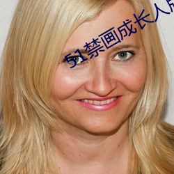 51禁畫成長人版安裝蘋果