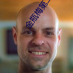 金瓶梅(méi)第(dì)二集