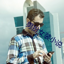 男扮女装小说