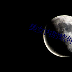 美女内射软件 （时区）