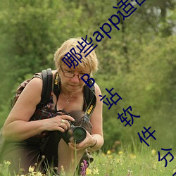 哪(nǎ)些app适合晚上偷偷看(kàn)B站?适(shì)合晚(wǎn)上偷偷看B站软(ruǎn)件分享