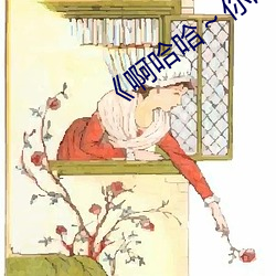 《啊哈哈～你的好長到底了》