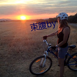 束腹by