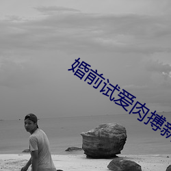 婚前(前)试(試)爱肉搏新婚夜(夜)床戏