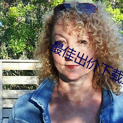 最佳出价下载迅雷