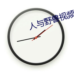 人与野兽视频在线观(guān)看